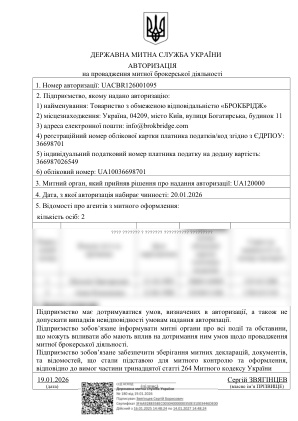 Авторизація митного брокера № UACBR126001095